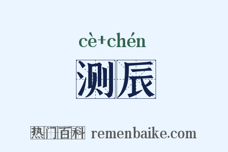 测辰是什么意思的图片